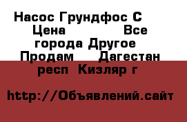 Насос Грундфос С 32 › Цена ­ 50 000 - Все города Другое » Продам   . Дагестан респ.,Кизляр г.